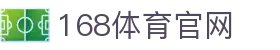 168体育官方网站欢迎您_168体育注册开户登录首页_168体育APP下载